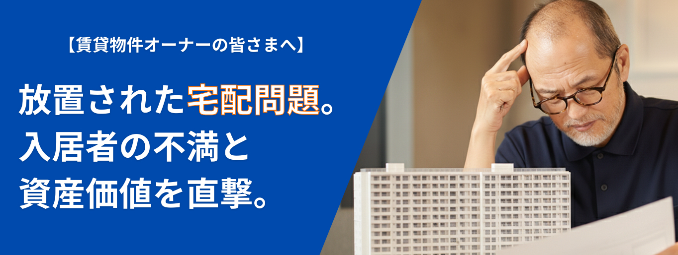 放置された宅配問題。入居者の不満と資産を直撃。