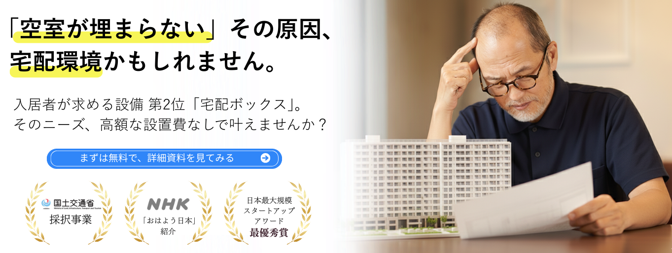 放置された宅配問題。入居者の不満と資産を直撃。